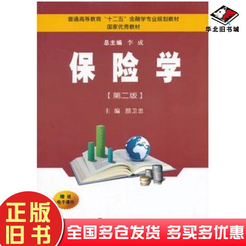 正版旧书保险学第二版颜卫忠主编西安交通大学出版社9787560555966