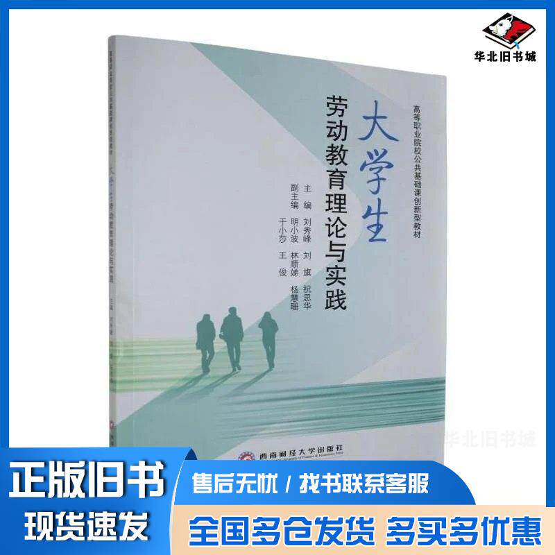 正版旧书大学生劳动教育理论与实践刘秀峰刘旗祝思华西南财经大学出版社9787550468856
