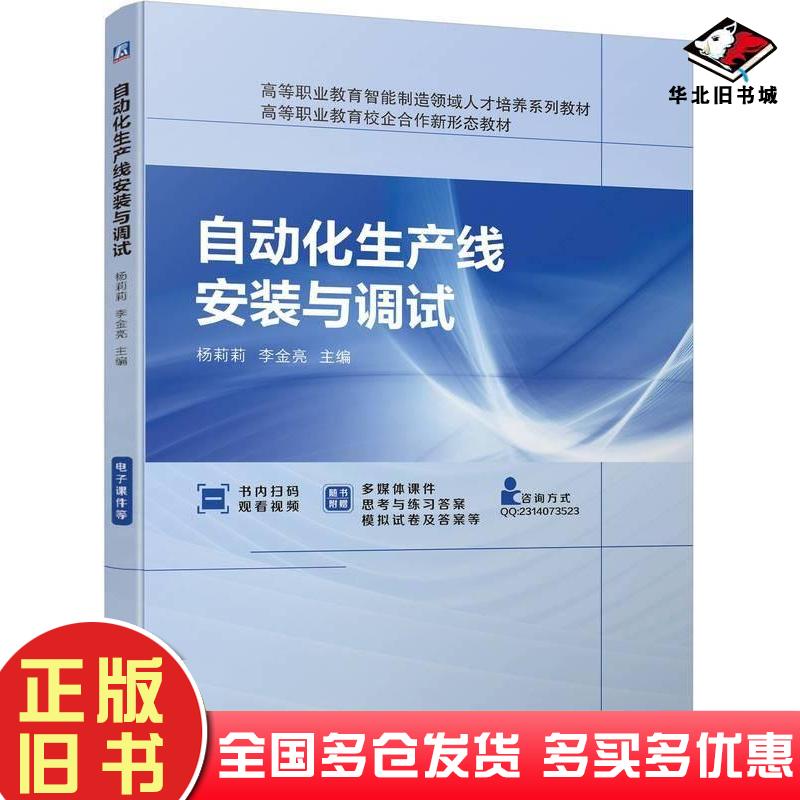 正版旧书自动化生产线安装与调试杨莉莉李金亮机械工业出版社9787111741558