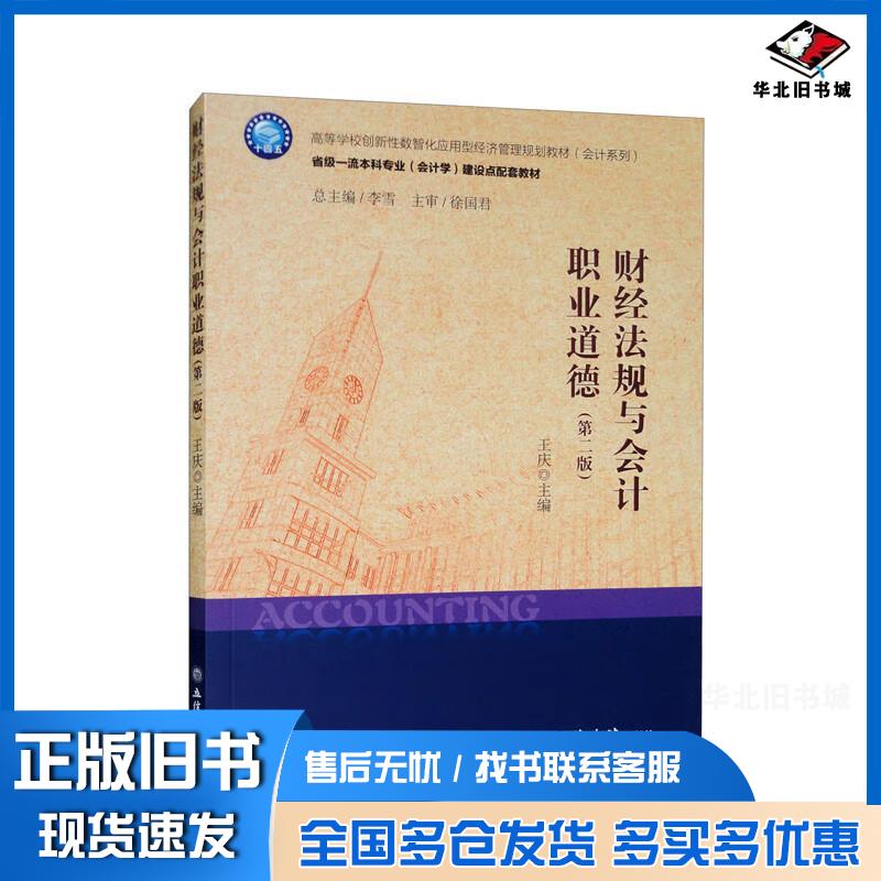 正版旧书财经法规与会计职业道德第二版王庆李雪编立信会计出版社9787542971357
