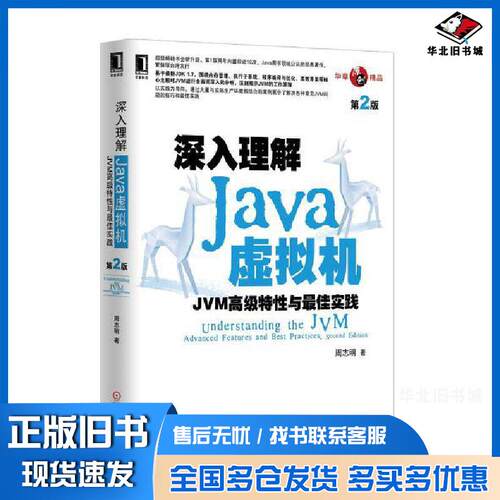 正版旧书深入理解Java虚拟机JVM高级特性与最佳实践第2版周志明机械工业出版社9787111421900