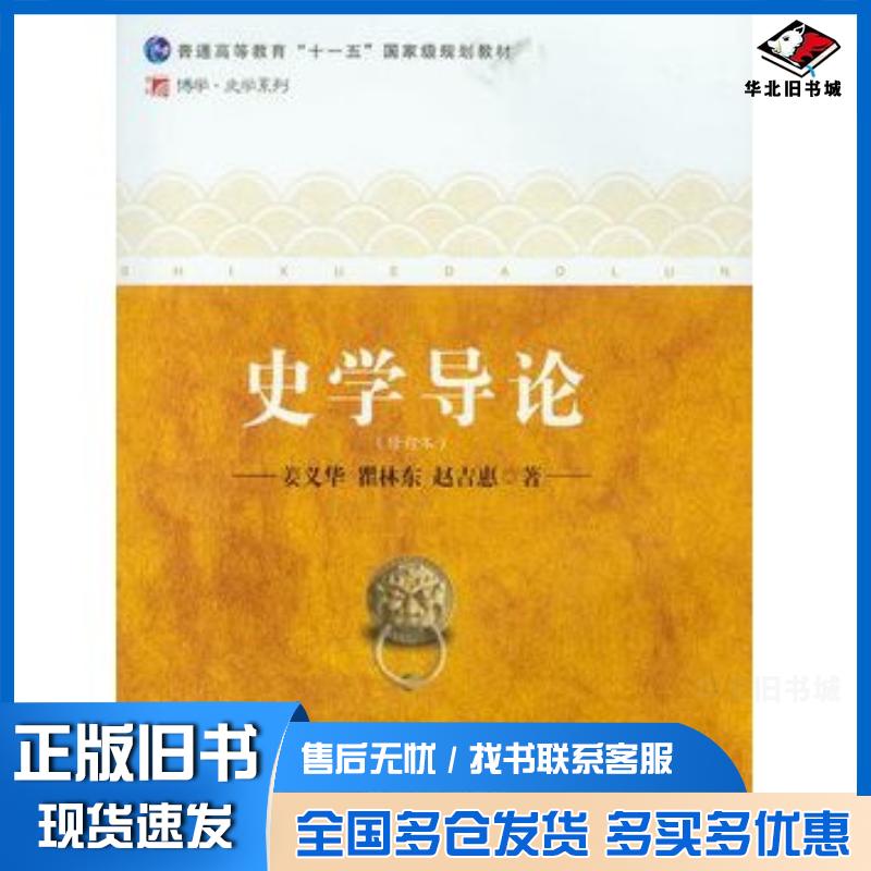 正版旧书史学导论姜义华瞿林东赵吉惠著复旦大学出版社9787309068962