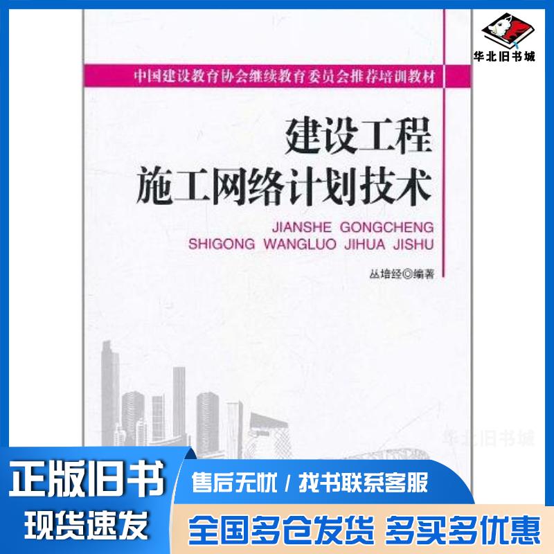 正版旧书建设工程施工网络计划技术丛培经著中国电力出版社9787512309524