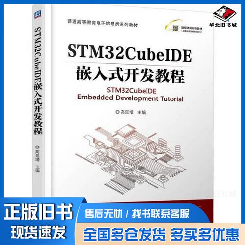 正版旧书STM32CUBEIDE嵌入式开发教程高延增 著机械工业出版社9787111782629
