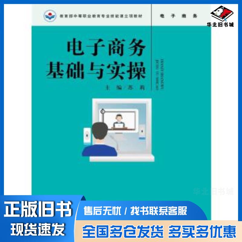 正版旧书电子商务基础与实操主编苏莉中国人民大学出版社9787300247588