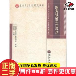 二手书医务社会工作导论刘继同主编高等教育出版社9787040241174