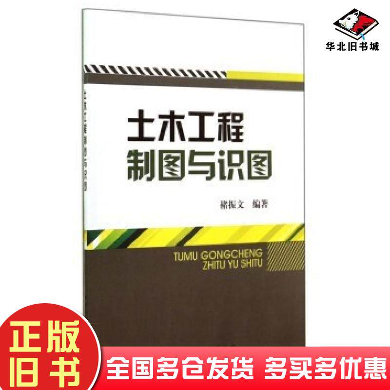 正版旧书土木工程制图与识图褚振文著中国建筑工业出版社9787112165056