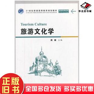 正版旧书旅游文化学周毅主编上海交通大学出版社9787313070753