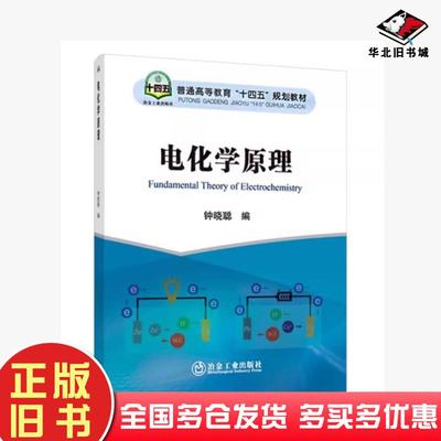 正版旧书电化学原理钟晓聪冶金工业出版社9787502498726