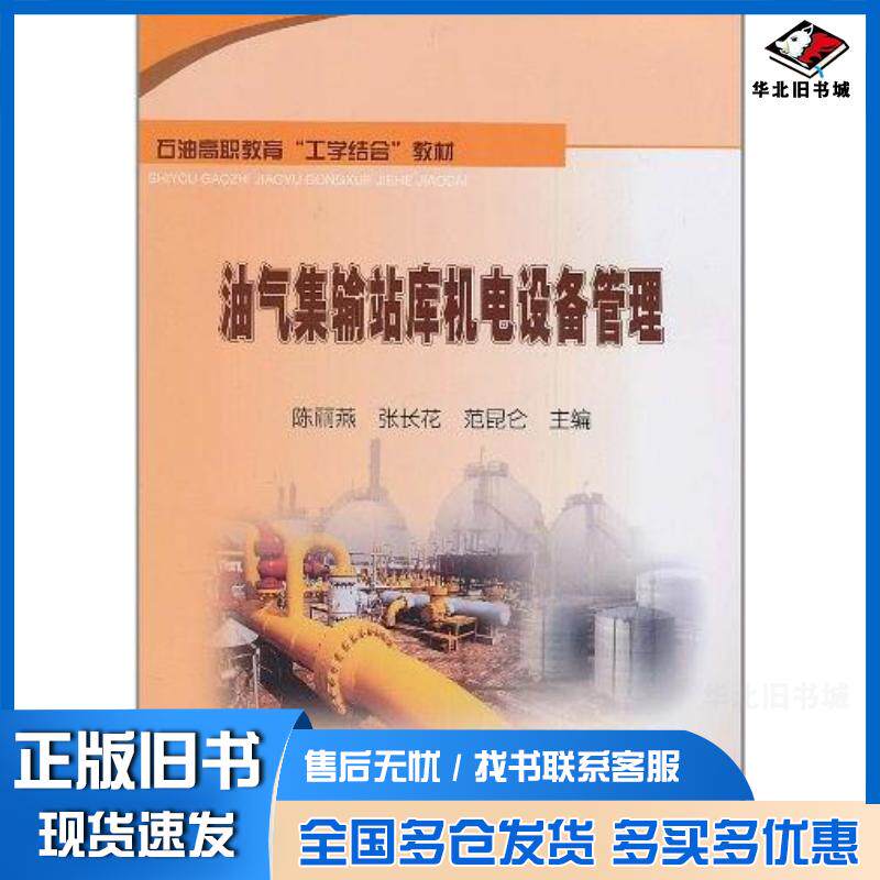 正版旧书油气集输站库机电设备管理陈丽艳张长花范昆仑编石油工业出版社9787502182342