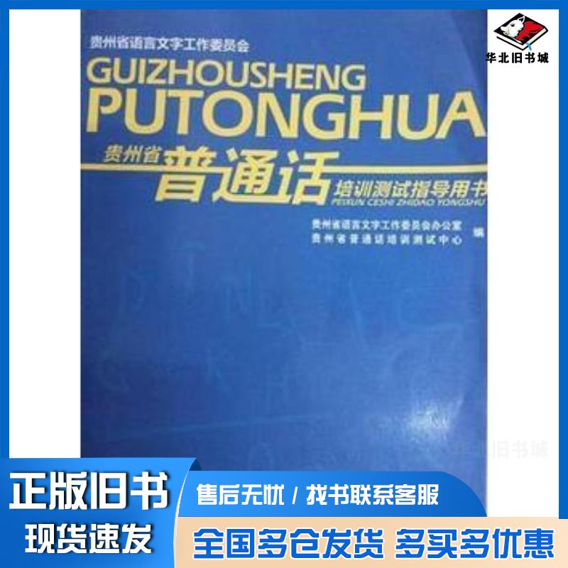 正版旧书贵州省普通话培训测试指导用书贵州省语言文字工作委员会办公室贵州省普通话培训测试中心贵州人民出版社97872210974