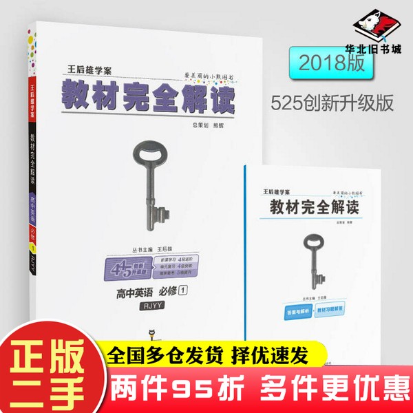 二手书2018版王后雄学案教材完全解读 高中英语 必修1 配人教版王后雄出版社9787561390450
