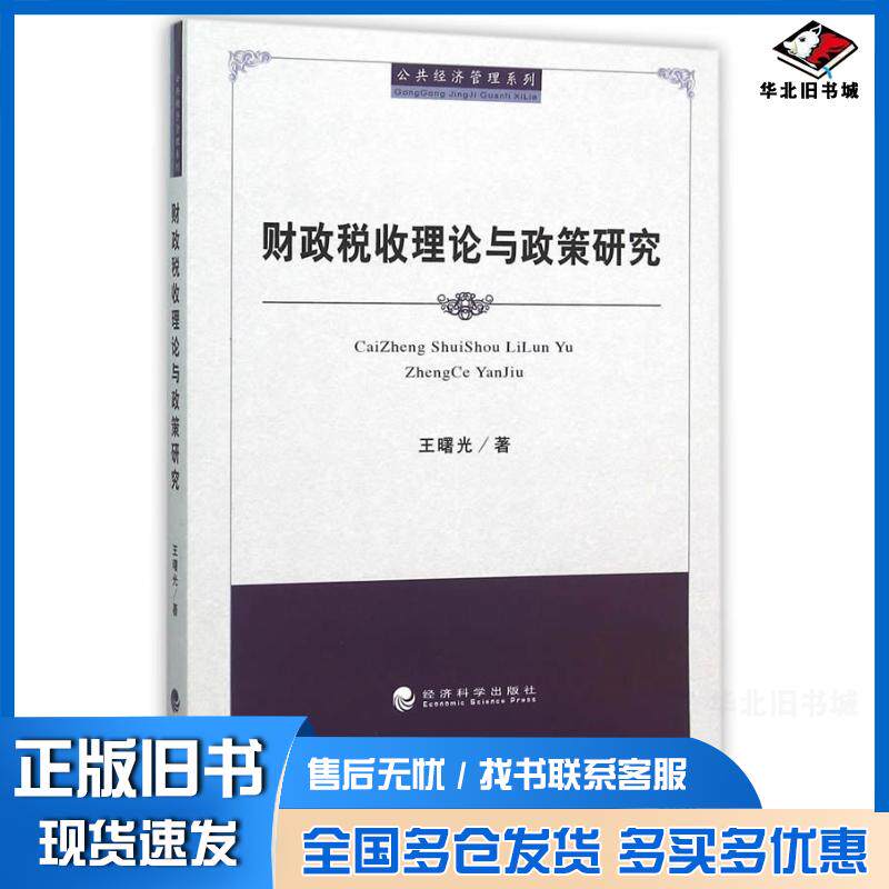 正版旧书财政税收理论与政策研究王曙光著经济科学出版社9787514161076图片
