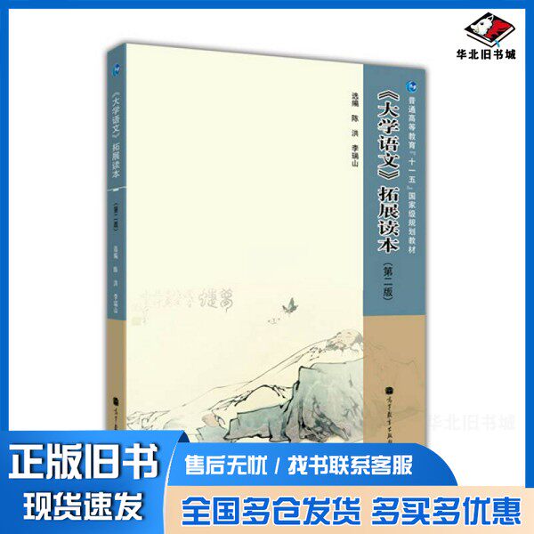 正版旧书《大学语文》拓展读本陈洪,李瑞山选编高等教育出版社9787040266542