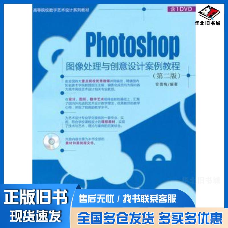 正版旧书Photoshop图像处理与创意设计案例教程第二版高等院校数字艺术设计系列教材安雪梅编著清华大学出版社978730