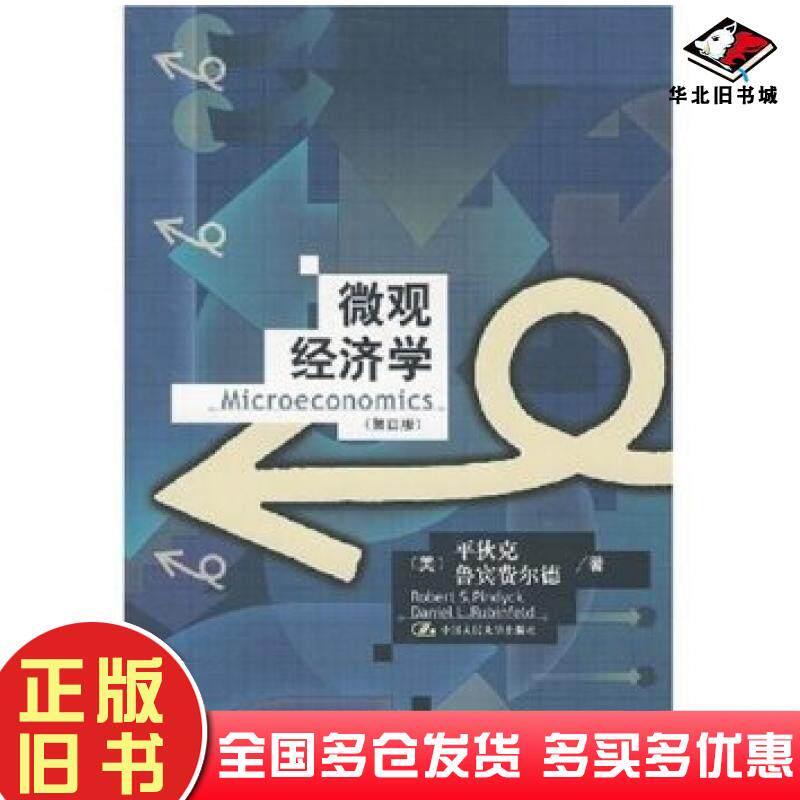 正版旧书微观经济学第4版平狄克鲁宾费尔德张军等著中国人民大学出版社9787300034966