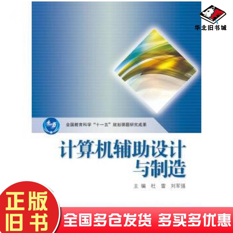 正版旧书计算机辅助设计与制造杜雷刘军强编高等教育出版社9787040375510