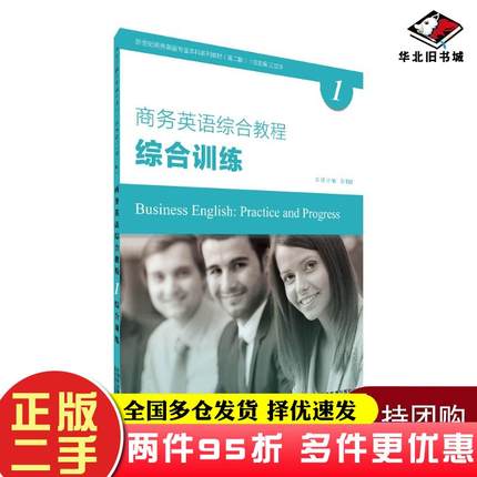二手书商务英语综合教程1学习手册第二版陈俐丽主编上海外语教育出版社9787544659819