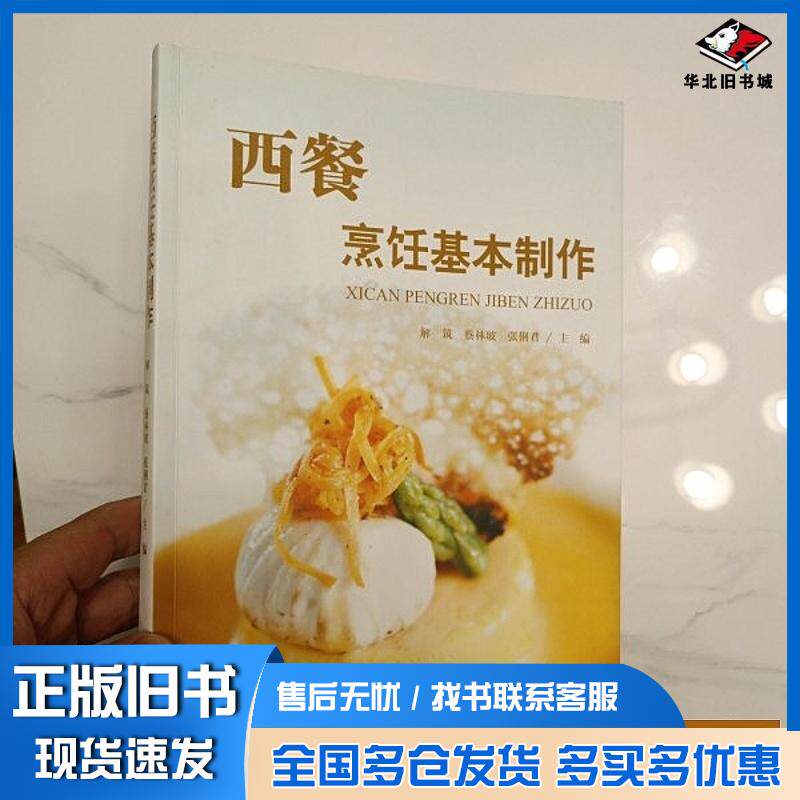 正版旧书西餐烹饪基本制作张俐君解筑蔡林玻贵州大学出版社9787569105131