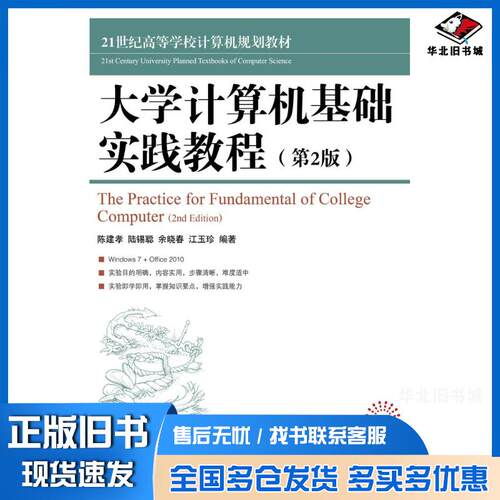 正版旧书大学计算机基础实践教程第二2版陈建孝陆锡聪余晓春江玉珍人民邮电出版社9787115319937