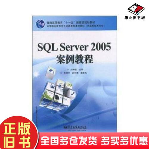 正版旧书SQLServer2005案例教程赵增敏电子工业出版社9787121117947