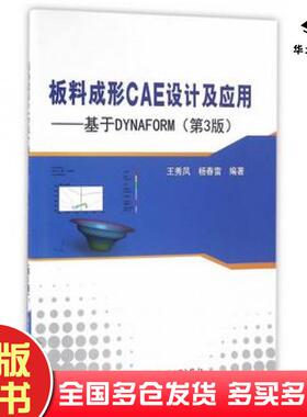 正版旧书板料成形CAE设计及应用基于DYNAFORM第3版王秀凤杨春雷编著北京航空航天大学出版社9787512421110