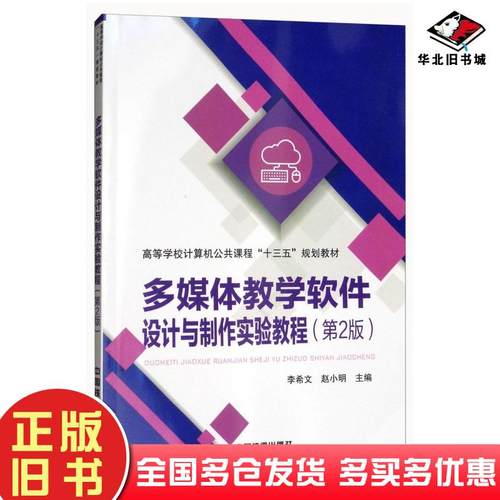 正版旧书多媒体教学软件设计与制作实验教程第2版李希文赵小明编中国铁道出版社9787113243807
