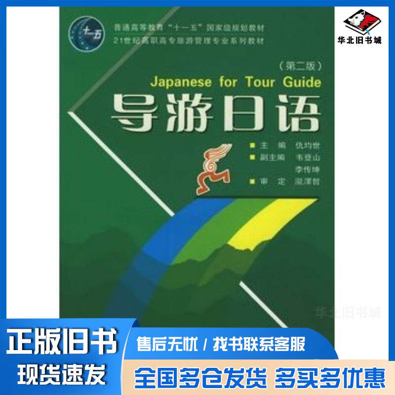 正版旧书导游日语第二版仇均世主编韦登山李传坤副主编瀧澤哲审定武汉大学出版社9787307071896