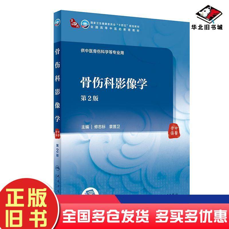 正版旧书骨伤科影像学第2版十四五规划中医本科教材人民卫生出版社修忠标袁普卫人民卫生出版社9787117315272