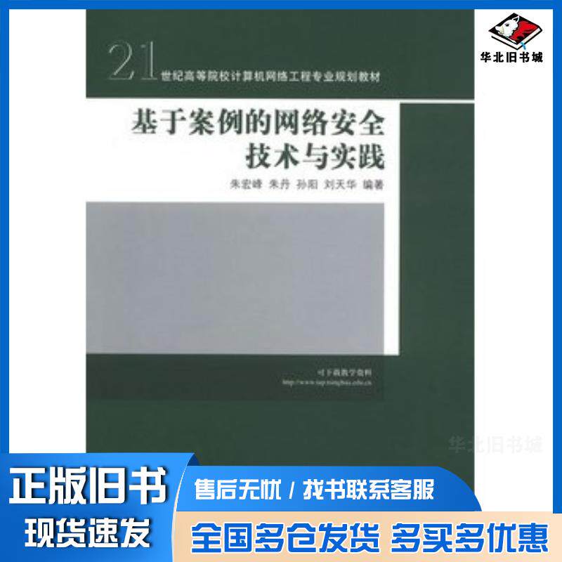 正版旧书基于案例的网络安全技术与实践朱宏峰等编著清华大学出版社9787302302452