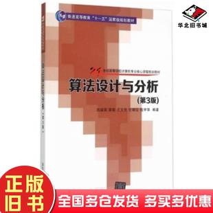 正版旧书算法设计与分析第三3版吕国英李茹王文剑任瑞征钱宇华清华大学出版社9787302391753
