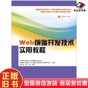 正版 社9787300216867 旧书Web前端开发技术实用教程全国电子商务人才从业能力教育管理办公室著中国人民大学出版