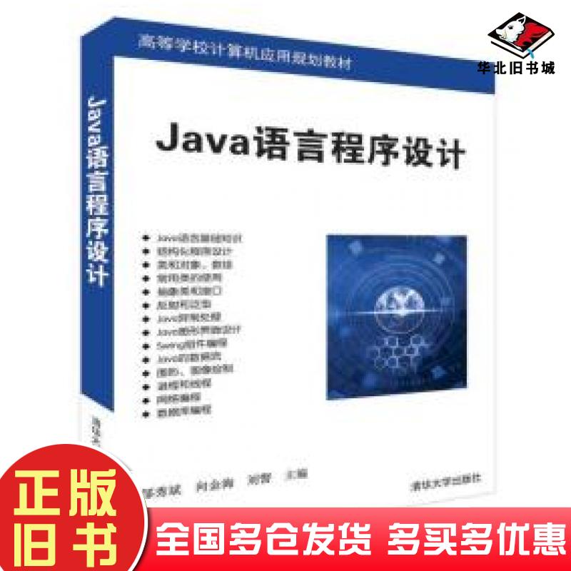 正版旧书Java语言程序设计邹秀斌清华大学出版社9787302512080