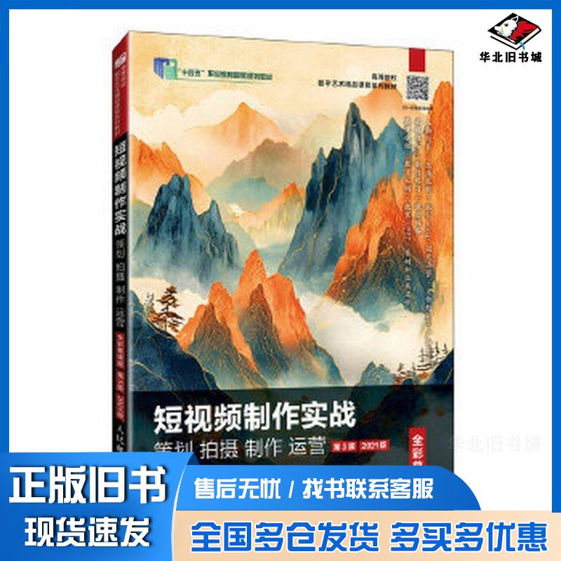 正版旧书短视频制作实战策划拍摄制作运营全彩慕课版第三3版2021版郭韬人民邮电出版社9787115672063