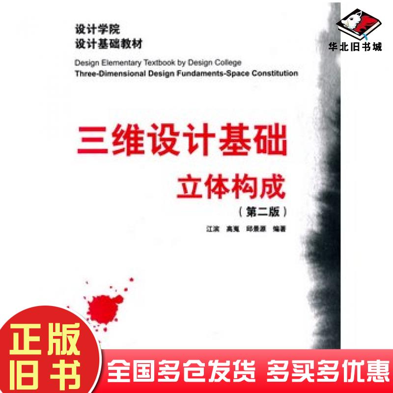 正版旧书三维设计基础立体构成第二2版江滨高嵬邱景源中国建筑工业出版社9787112119141