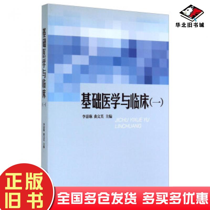 正版旧书基础医学与临床李嘉琳曲文芙编山东大学出版社9787560751061
