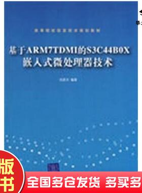 正版旧书基于ARM7TDMI的S3C44B0X嵌入式微处理器技术刘彦文编著清华大学出版社9787302193234