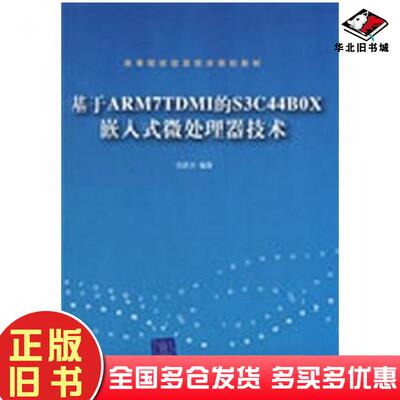 正版旧书基于ARM7TDMI的S3C44B0X嵌入式微处理器技术刘彦文编著清华大学出版社9787302193234