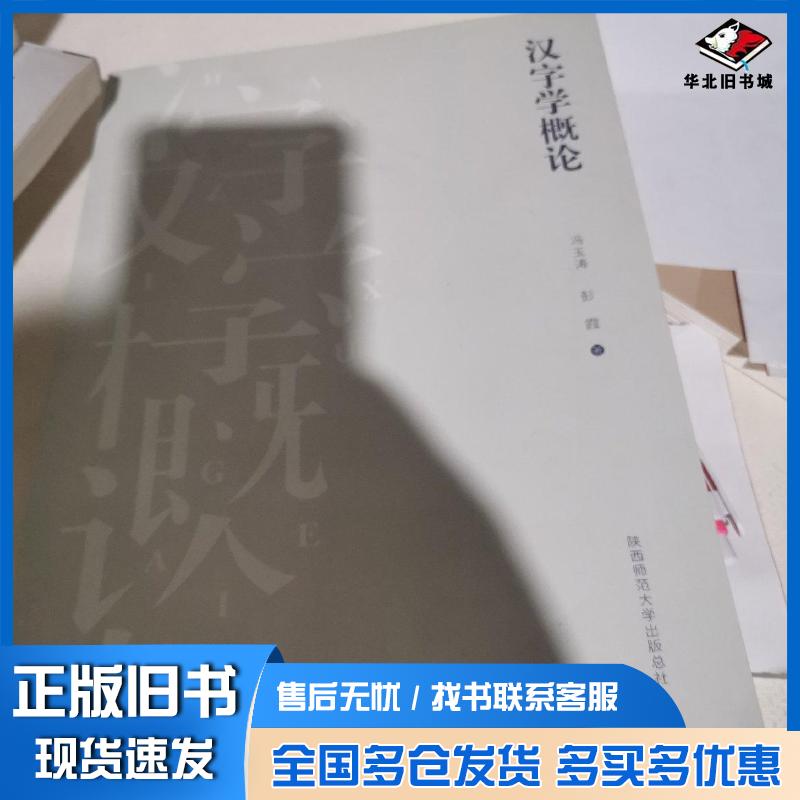 正版旧书汉字学概论冯玉涛陕西师范大学出版社9787569510379