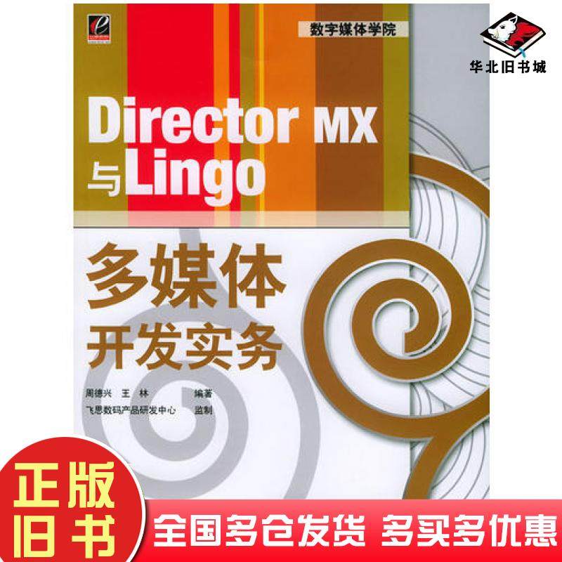 正版旧书DirectorMX与Lingo多媒体开发实务王林编周德兴电子工业出版社9787121005626
