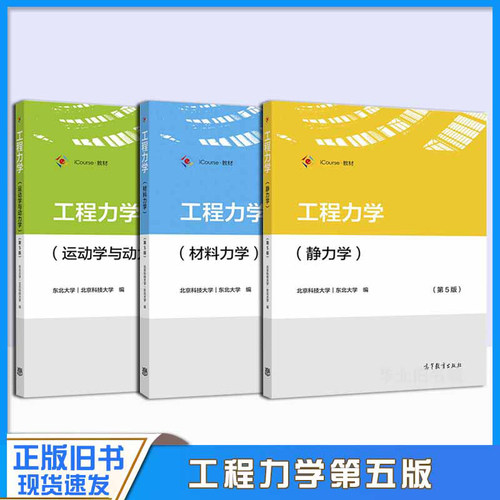 正版旧书工程力学 材料力学+静力学+运动学与动力学 第5版 第五版 北京科技大学 东北大学 3册 高等教育出版