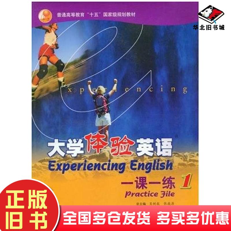 正版旧书大学体验英语一课一练1吴树敬张敬源周明孙秋丹编高等教育出版社9787040174854