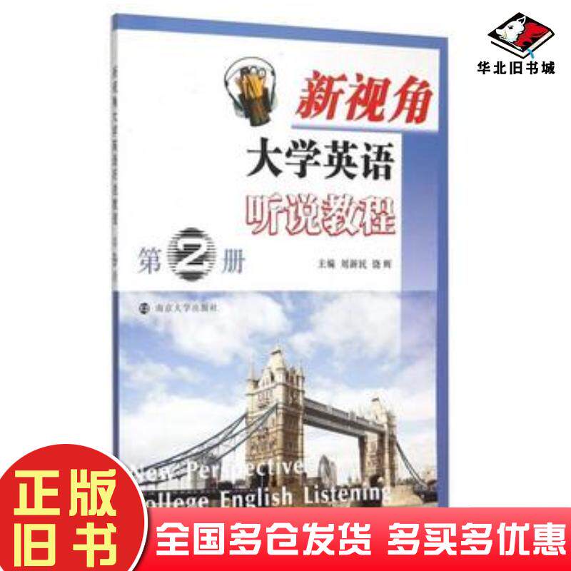 正版旧书新视角大学英语听说教程第2册刘新民饶辉南京大学出版社9787305154997