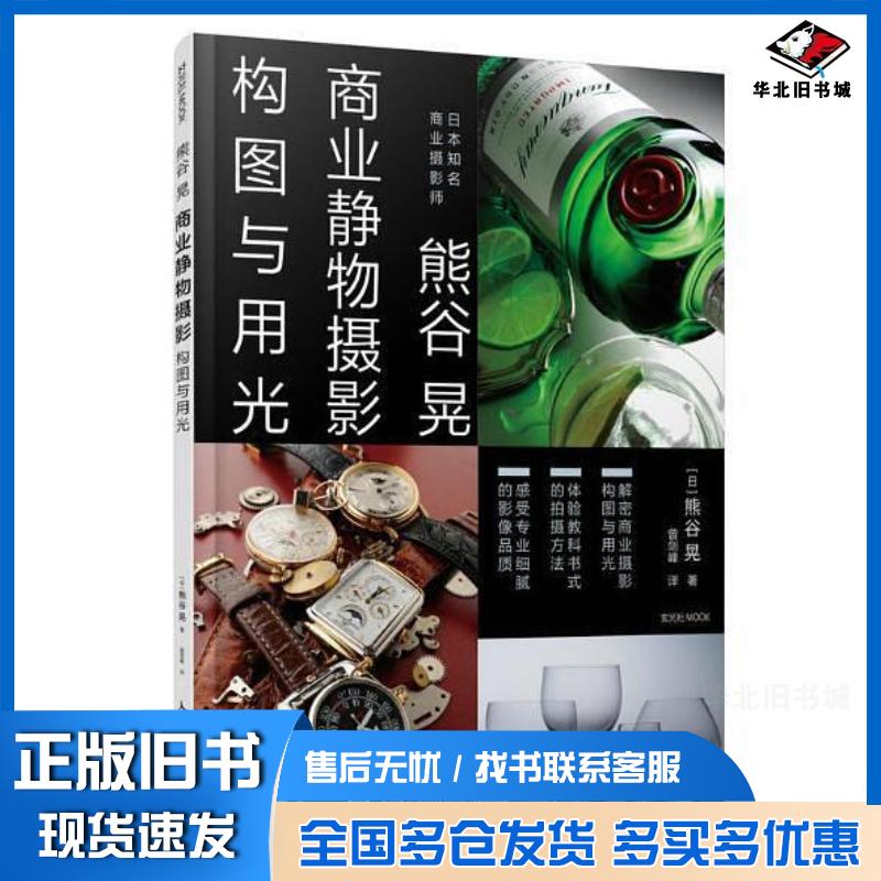 正版旧书熊谷晃商业静物摄影构图与用光日熊谷晃人民邮电出版社9787115484499