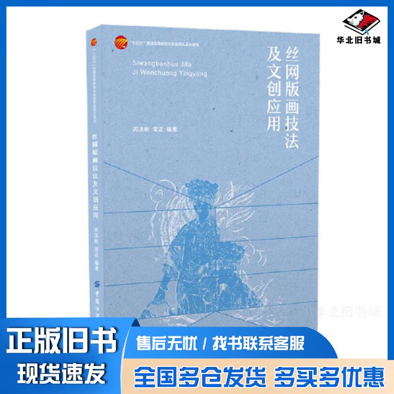正版旧书丝网版画技法及文创英勇芮法彬中国纺织出版社9787522900490