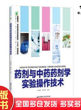正版旧书药剂与中药药剂学实验操作技术姚慧敏杨守娟主编北京科学技术出版社9787530483305