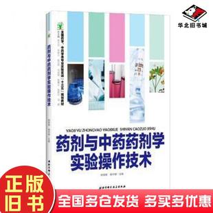 正版旧书药剂与中药药剂学实验操作技术姚慧敏杨守娟主编北京科学技术出版社9787530483305