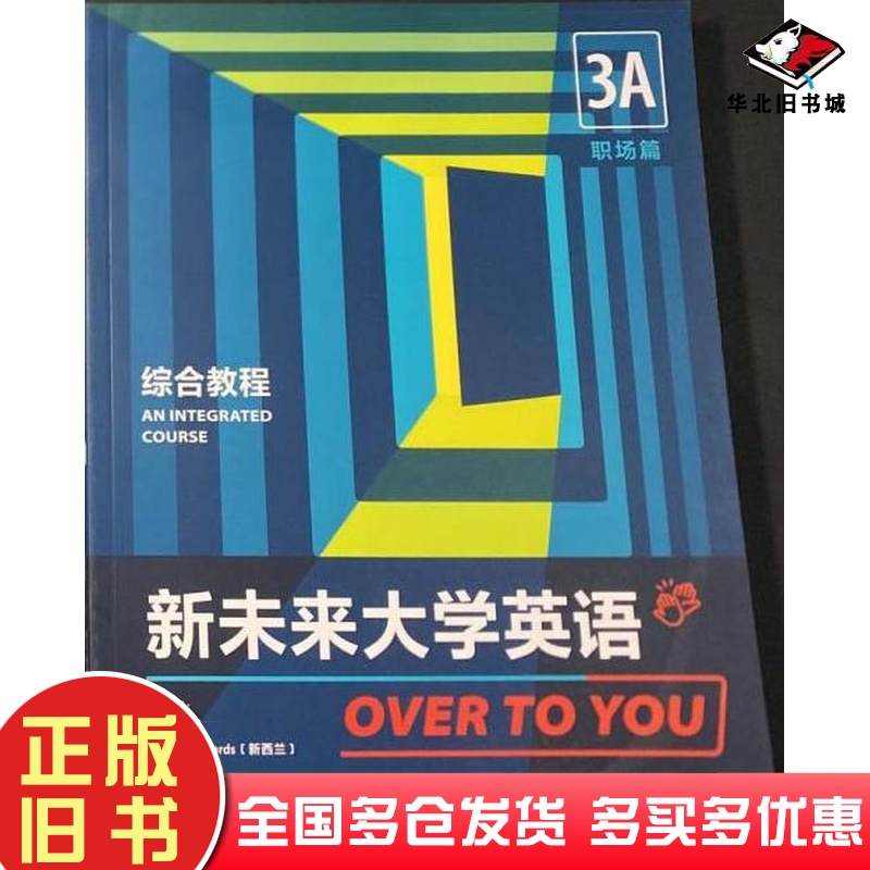 正版旧书新未来大学英语综合教程3A杨莉芳胡杰辉编孙有中新西兰JackC.Richards总主编外语教学与研究出版社9787521328059