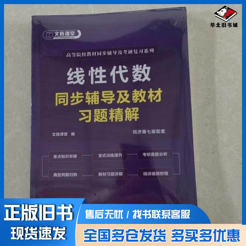 正版旧书线性代数同步辅导及教材习题精解文旌课堂中航书苑文化传媒出版社9787516536155
