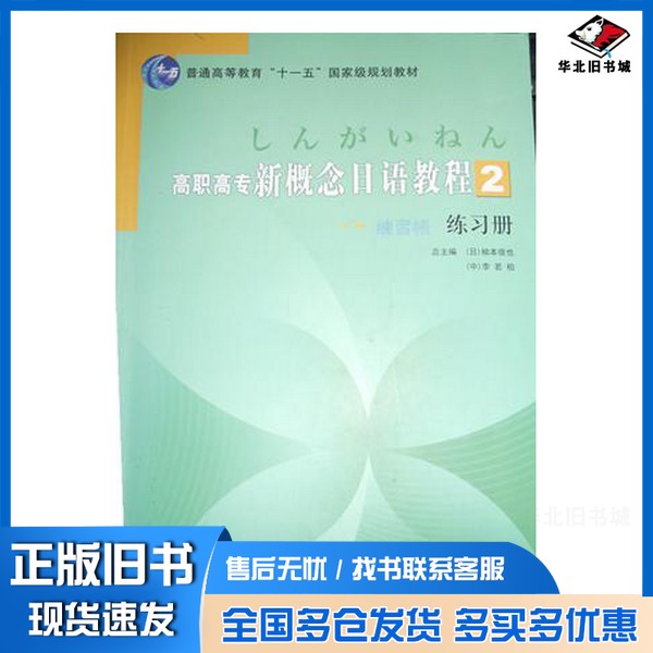 正版旧书高职高专新概念日语教程练习册  2（日）楠本徹也，李若柏，张群舟主编北京出版社9787200077919